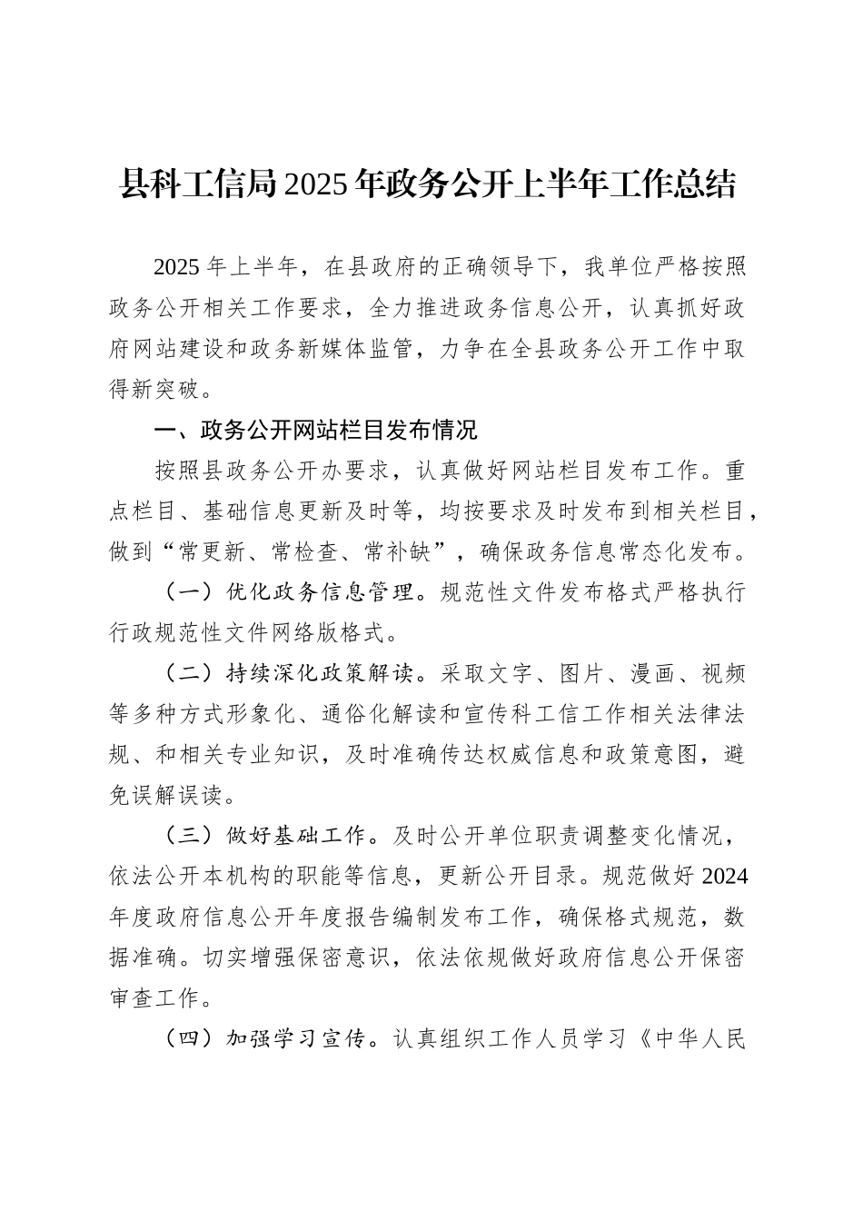 县科工信局2025年政务公开上半年工作总结_第1页