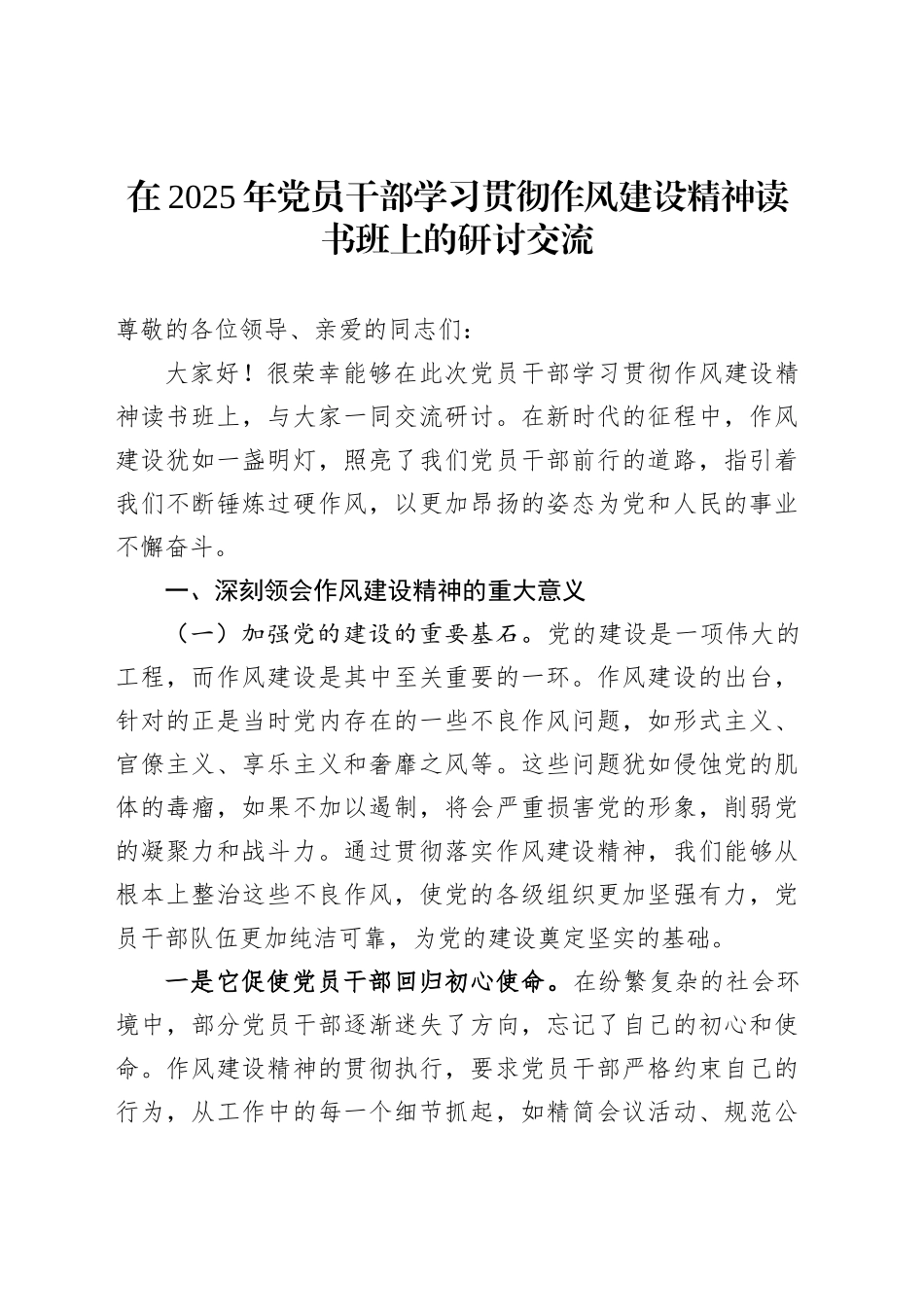 在2025年党员干部学习贯彻作风建设精神读书班上的研讨交流_第1页