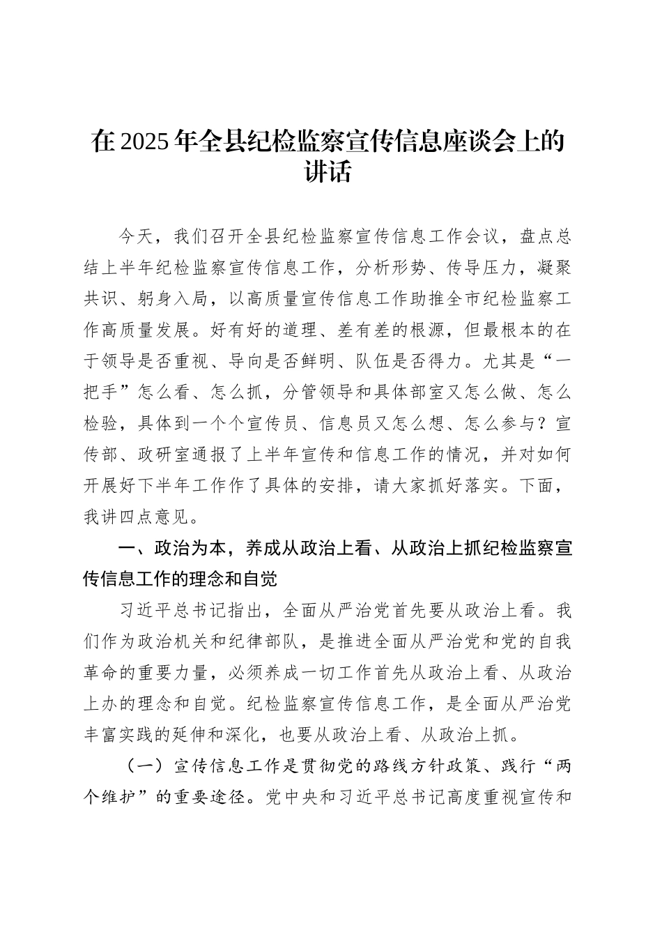 在2025年全县纪检监察宣传信息座谈会上的讲话_第1页