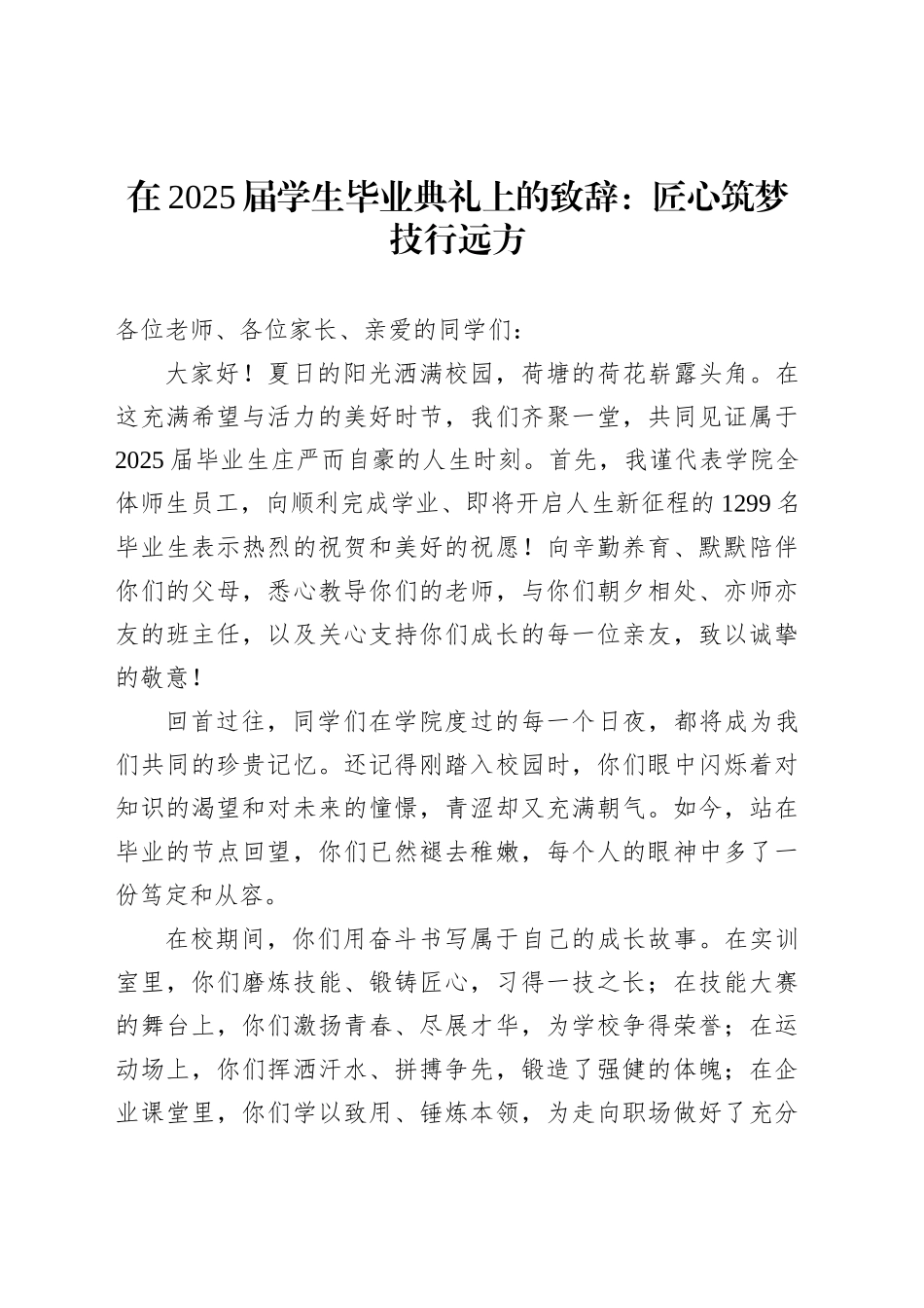 在2025届学生毕业典礼上的致辞：匠心筑梦技行远方_第1页