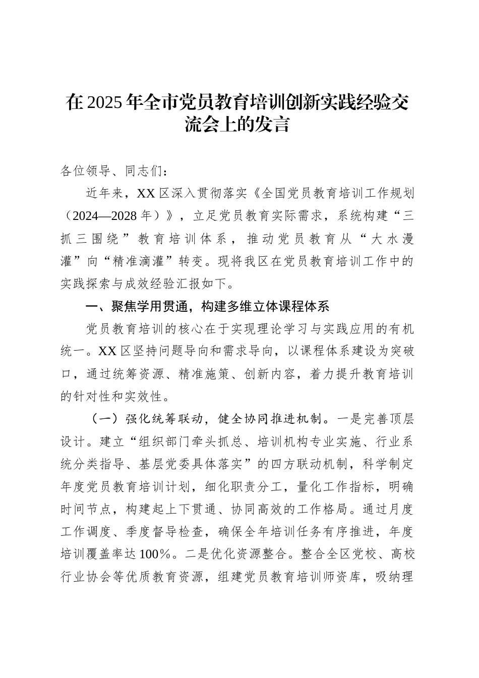 在2025年全市党员教育培训创新实践经验交流会上的发言_第1页