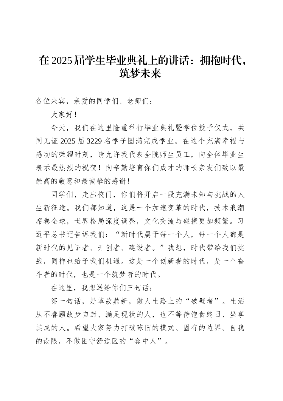 在2025届学生毕业典礼上的讲话：拥抱时代，筑梦未来_第1页