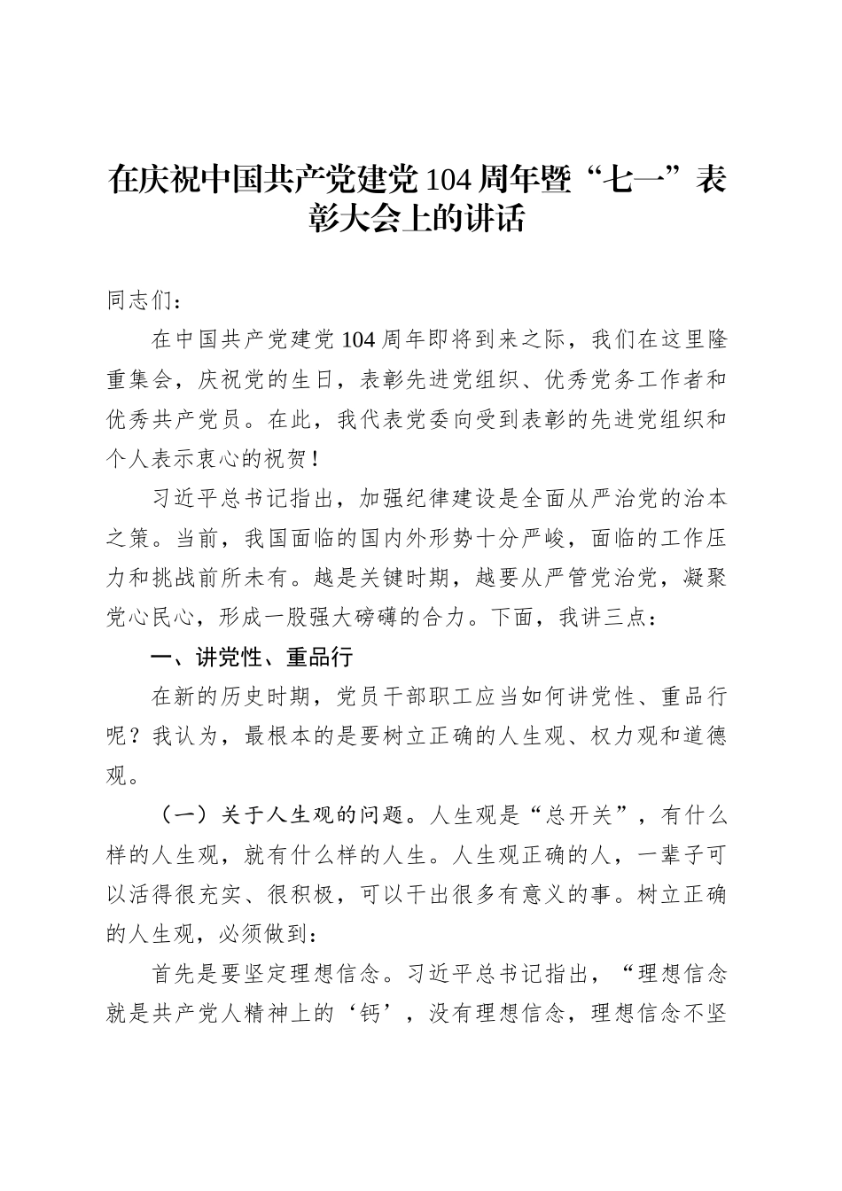 在庆祝中国共产党建党104周年暨“七一”表彰大会上的讲话_第1页