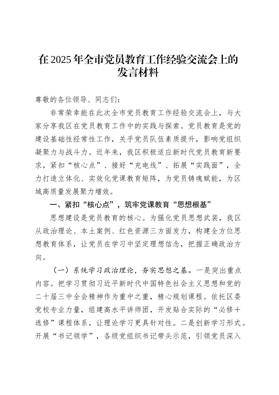 在2025年全市党员教育工作经验交流会上的发言材料_第1页