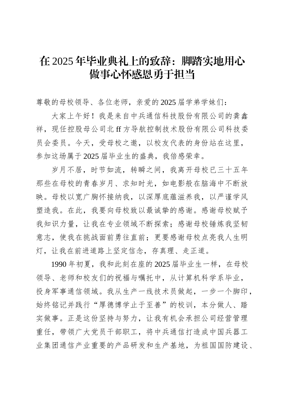 在2025年毕业典礼上的致辞：脚踏实地用心做事心怀感恩勇于担当_第1页