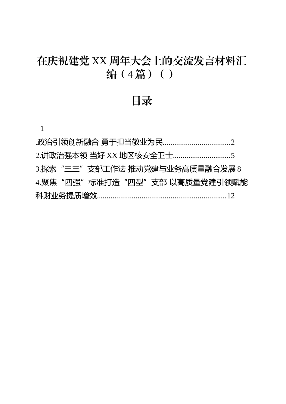 在庆祝建党XX周年大会上的交流发言材料汇编（4篇）（范文）_第1页