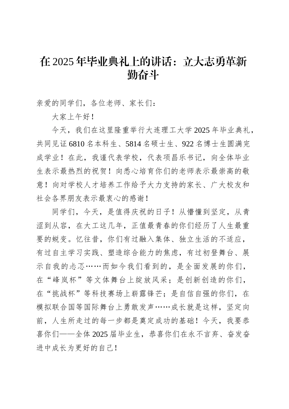 在2025年毕业典礼上的讲话：立大志勇革新勤奋斗_第1页