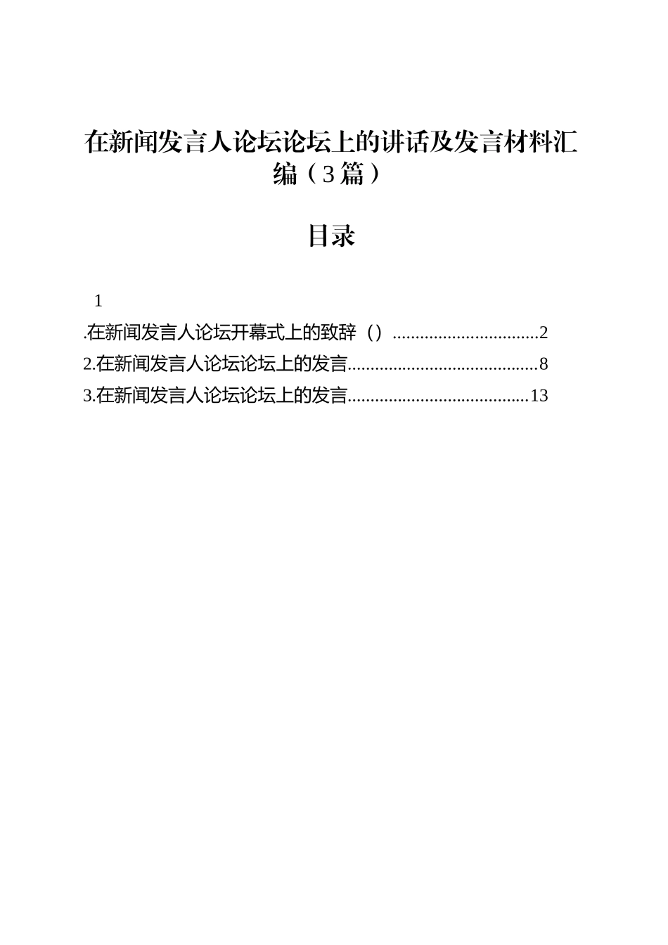 在新闻发言人论坛论坛上的讲话及发言材料汇编（3篇）_第1页