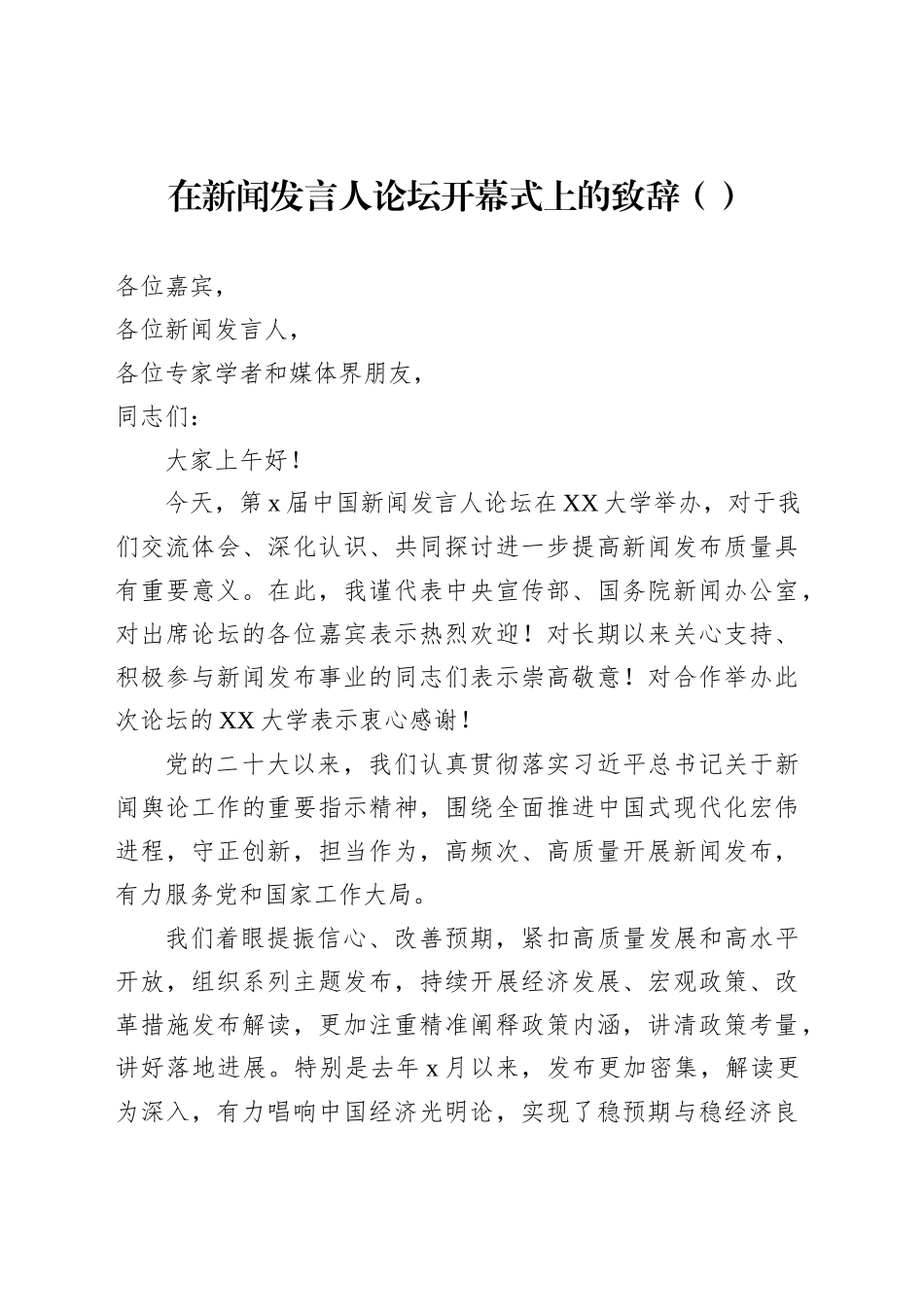 在新闻发言人论坛论坛上的讲话及发言材料汇编（3篇）_第2页