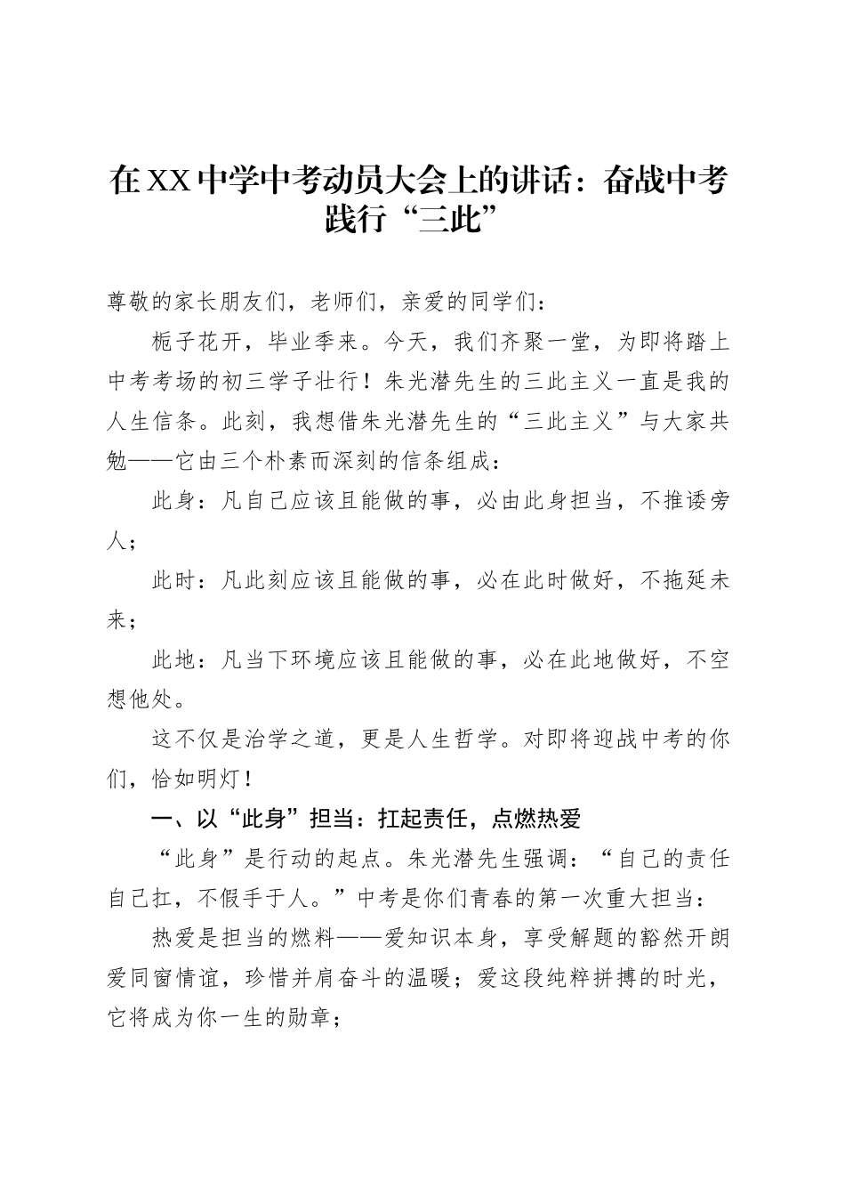 在XX中学中考动员大会上的讲话：奋战中考践行“三此”_第1页