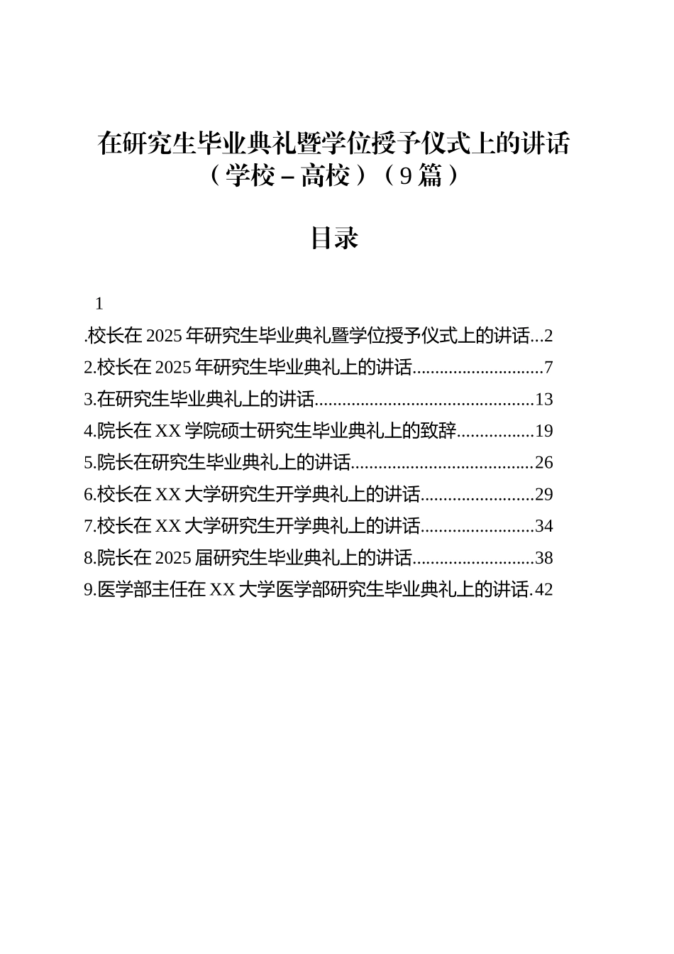 在研究生毕业典礼暨学位授予仪式上的讲话（学校－高校）（9篇）_第1页