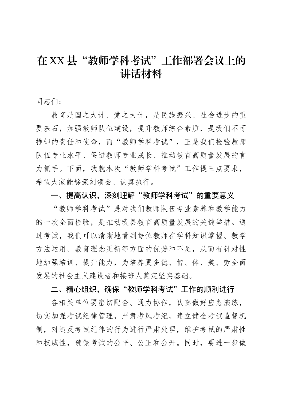 在XX县“教师学科考试”工作部署会议上的讲话材料_第1页