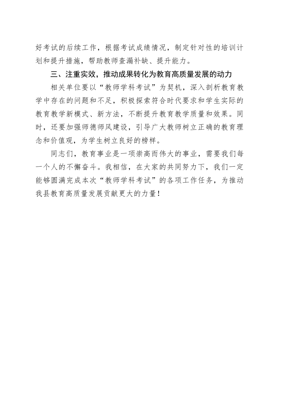 在XX县“教师学科考试”工作部署会议上的讲话材料_第2页
