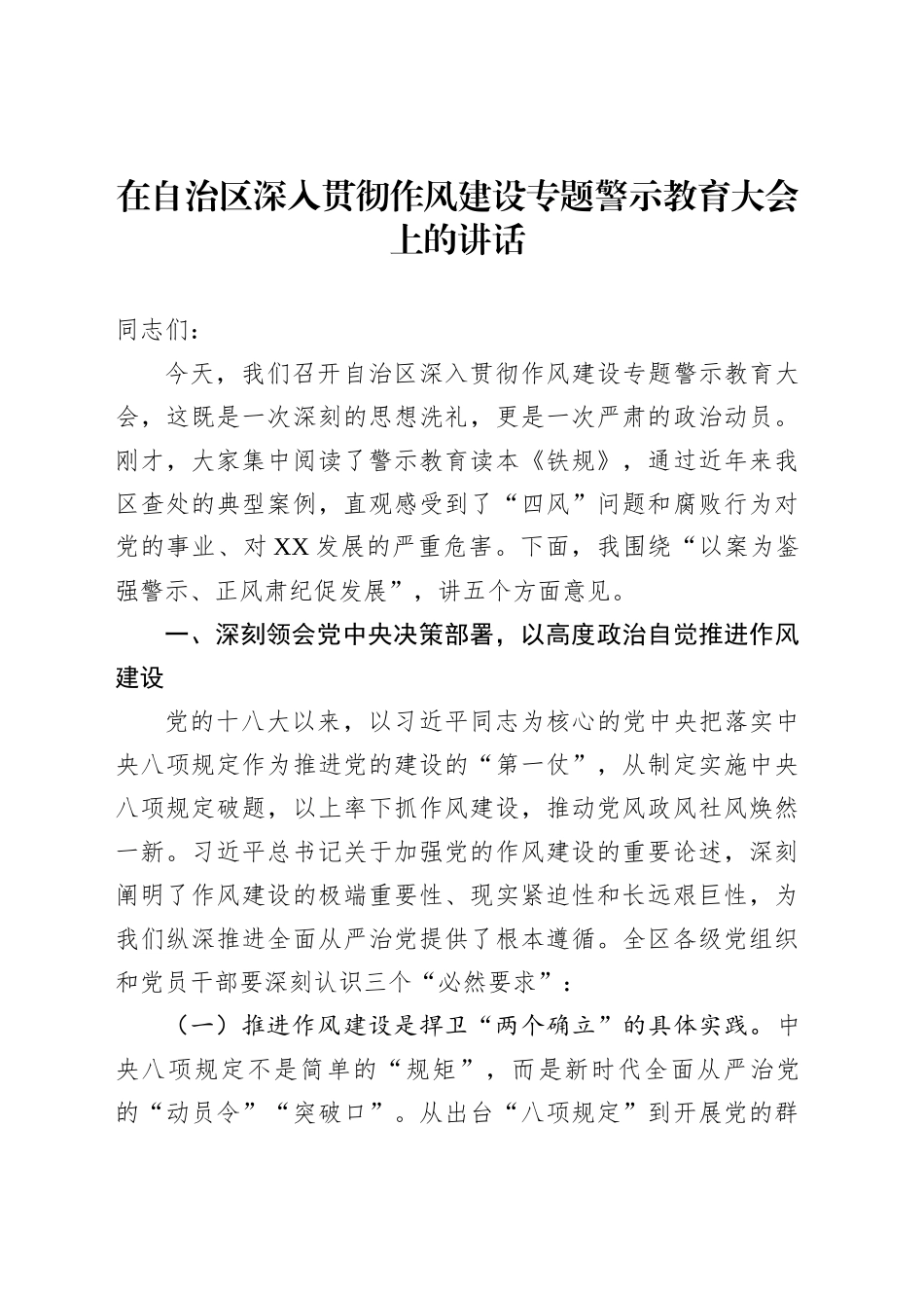 在自治区深入贯彻作风建设专题警示教育大会上的讲话_第1页