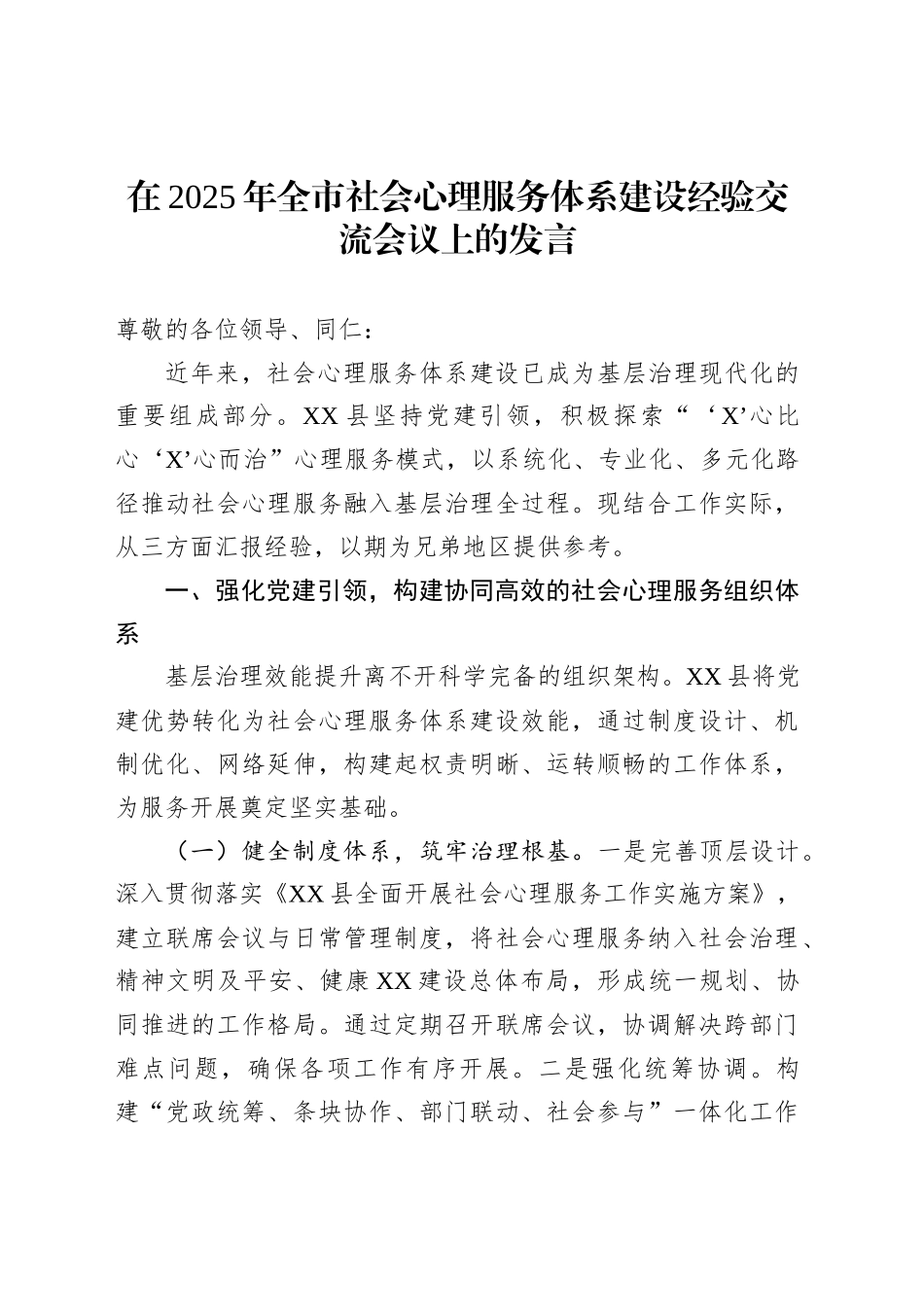 在2025年全市社会心理服务体系建设经验交流会议上的发言_第1页
