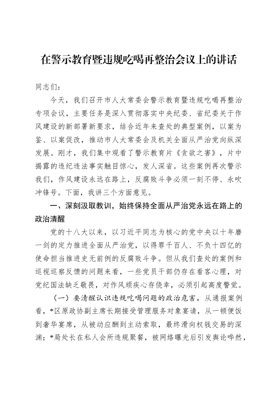 在警示教育暨违规吃喝再整治会议上的讲话_第1页