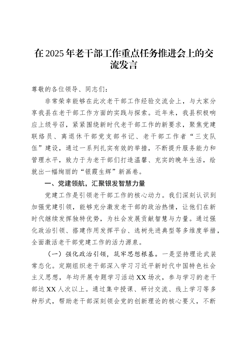 在2025年老干部工作重点任务推进会上的交流发言_第1页