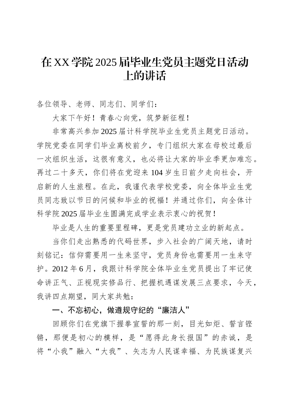 在XX学院2025届毕业生党员主题党日活动上的讲话_第1页