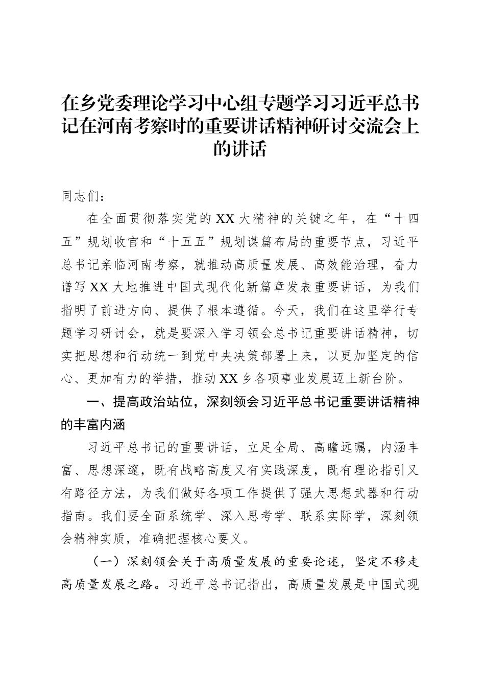 在乡党委理论学习中心组专题学习习近平总书记在河南考察时的重要讲话精神研讨交流会上的讲话_第1页