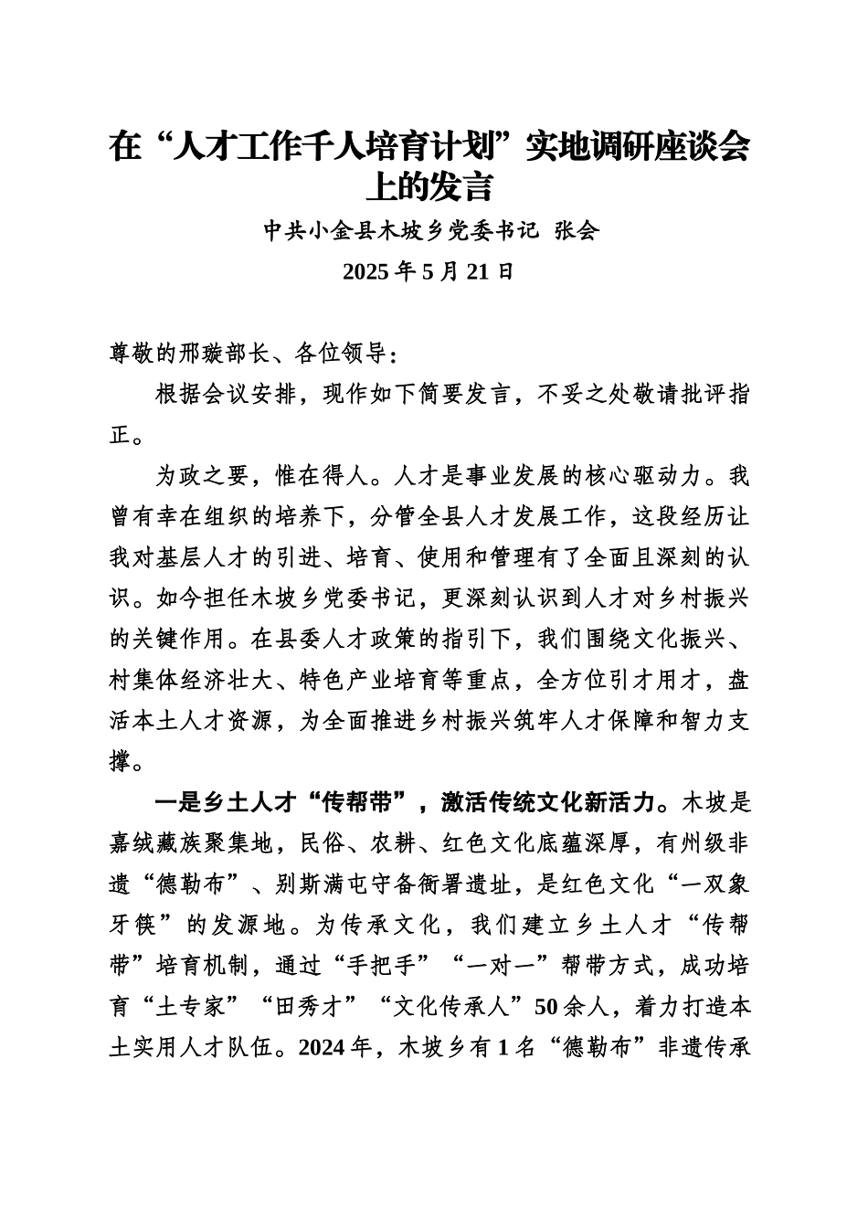 在“人才工作千人培育计划”实地调研座谈会上的发言（20250521）_第1页
