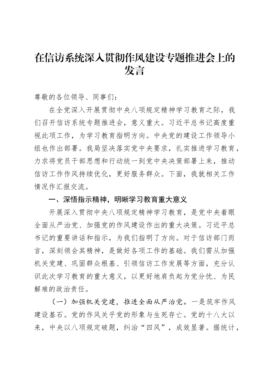 在信访系统深入贯彻作风建设专题推进会上的发言_第1页