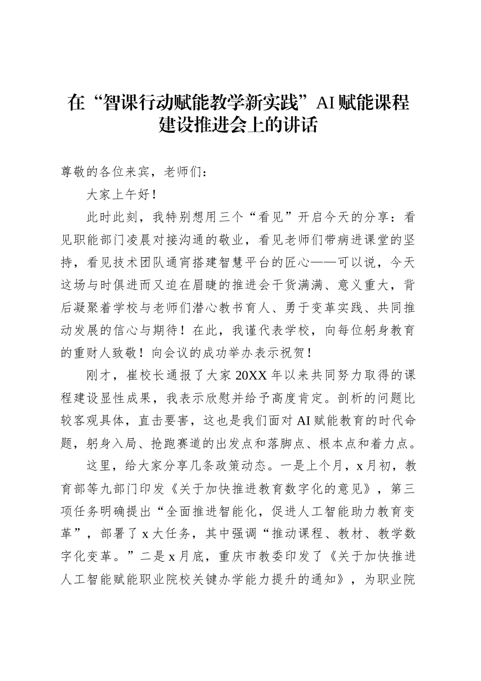 在“智课行动赋能教学新实践”AI赋能课程建设推进会上的讲话_第1页