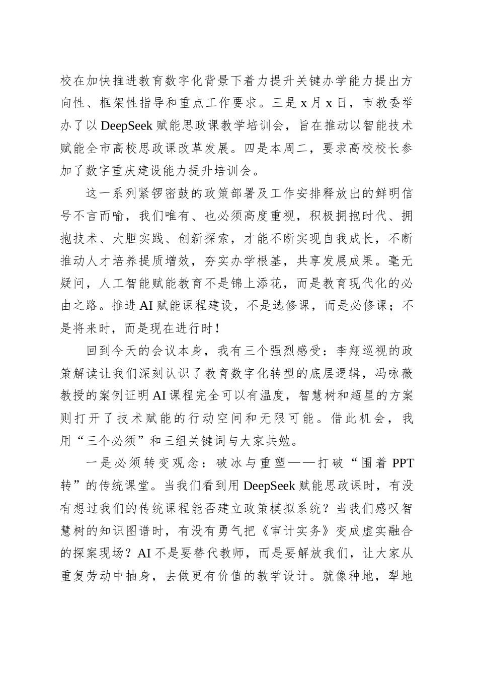 在“智课行动赋能教学新实践”AI赋能课程建设推进会上的讲话_第2页