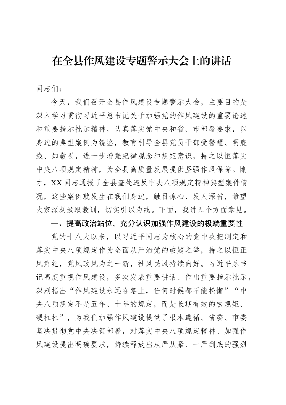 在全县作风建设专题警示大会上的讲话_第1页