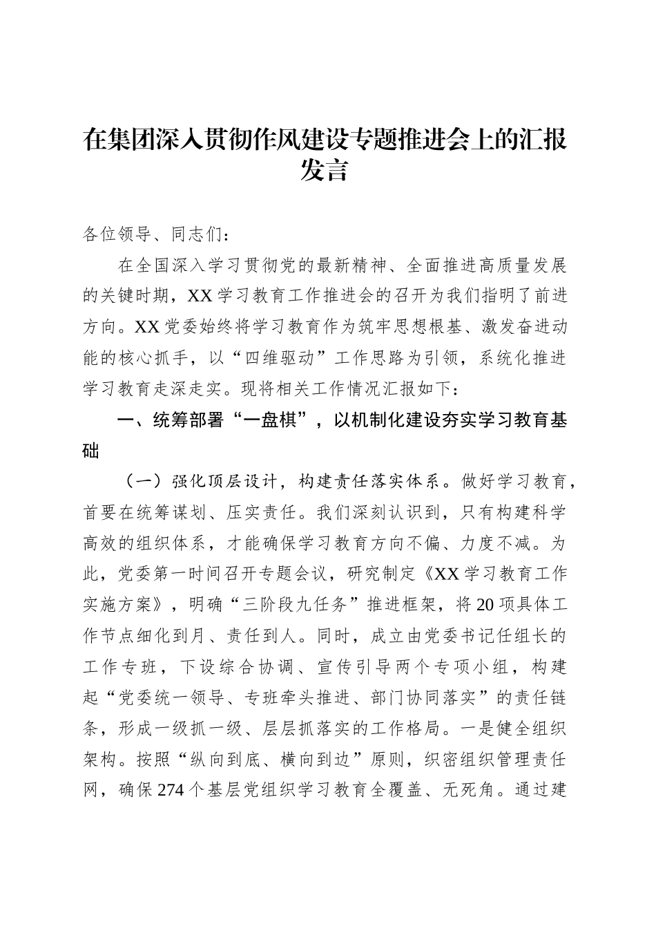 在集团深入贯彻作风建设专题推进会上的汇报发言_第1页