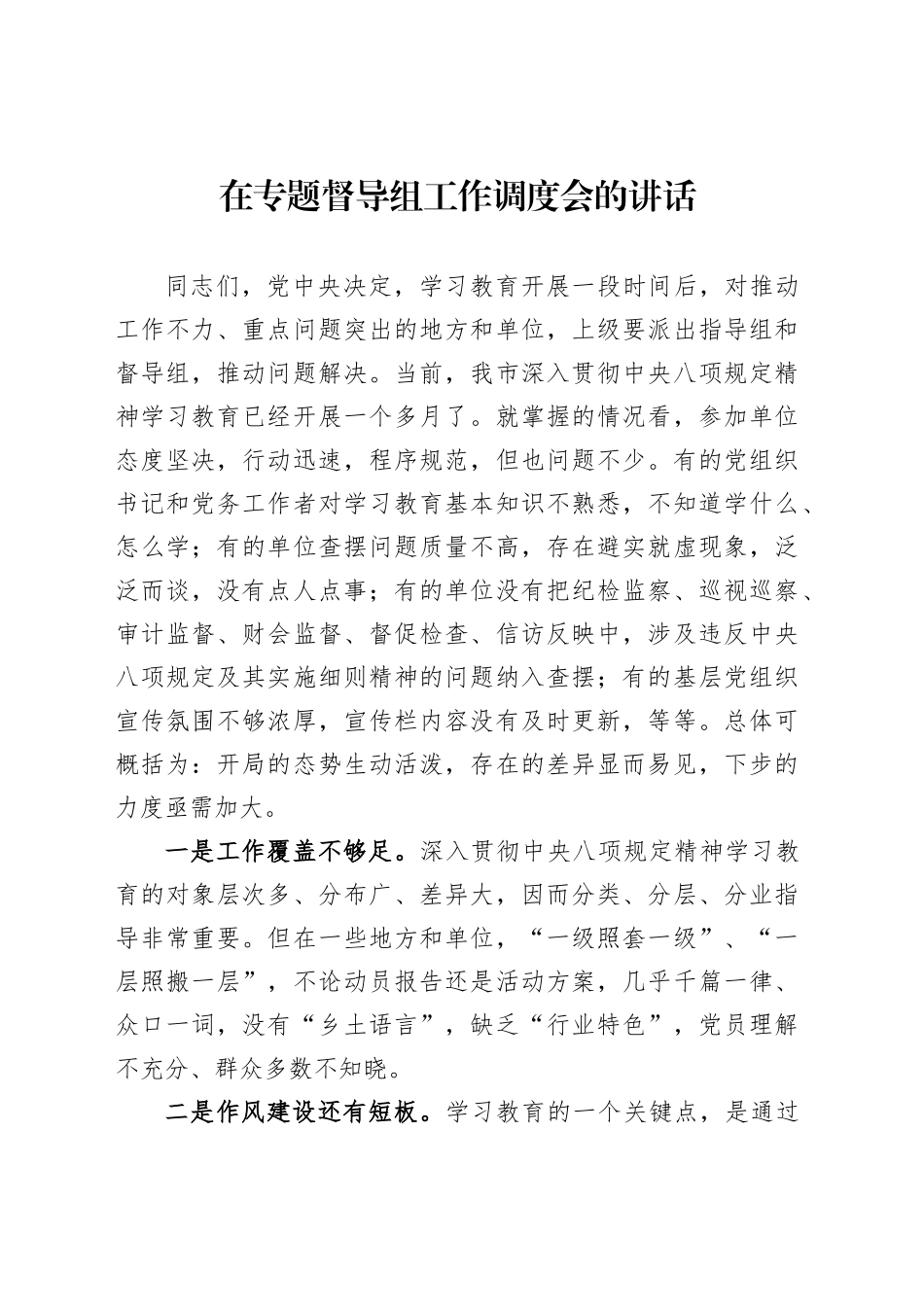在专题督导组工作调度会的讲话_第1页