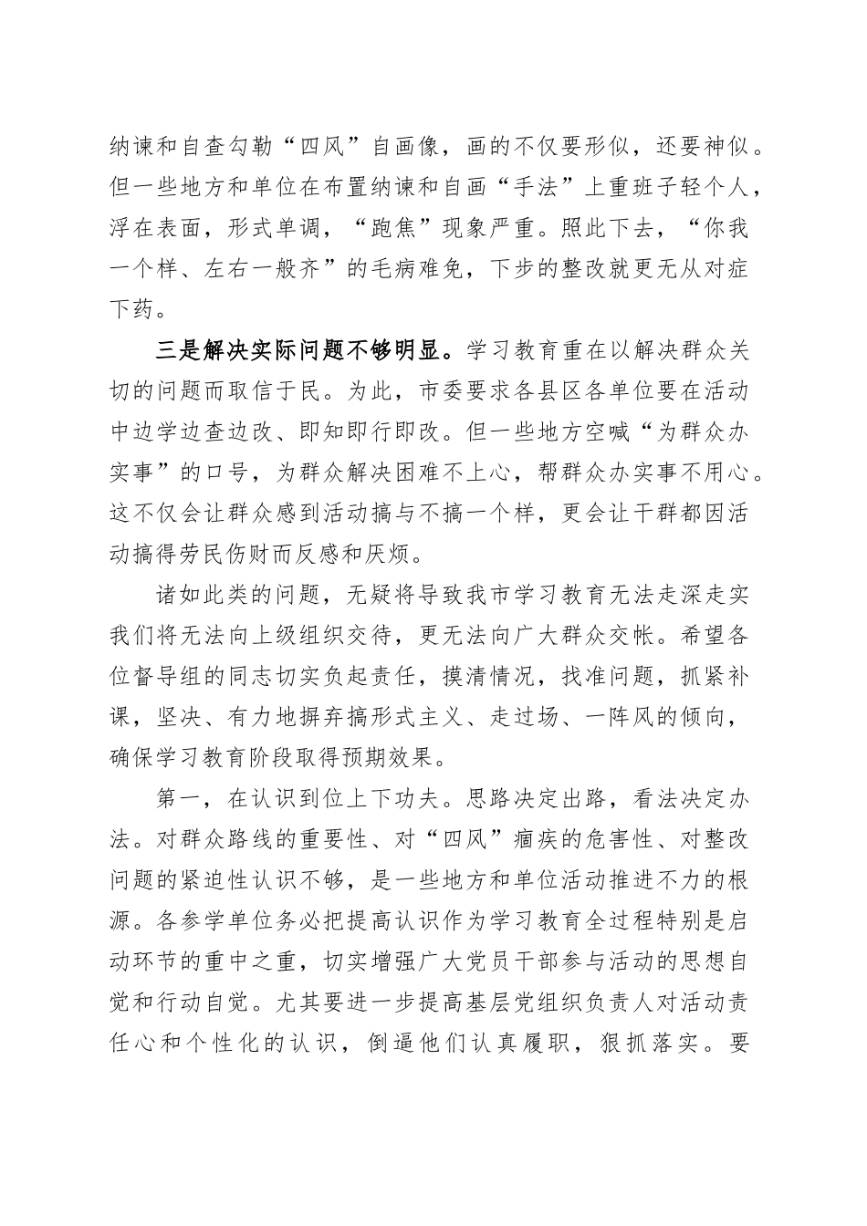在专题督导组工作调度会的讲话_第2页