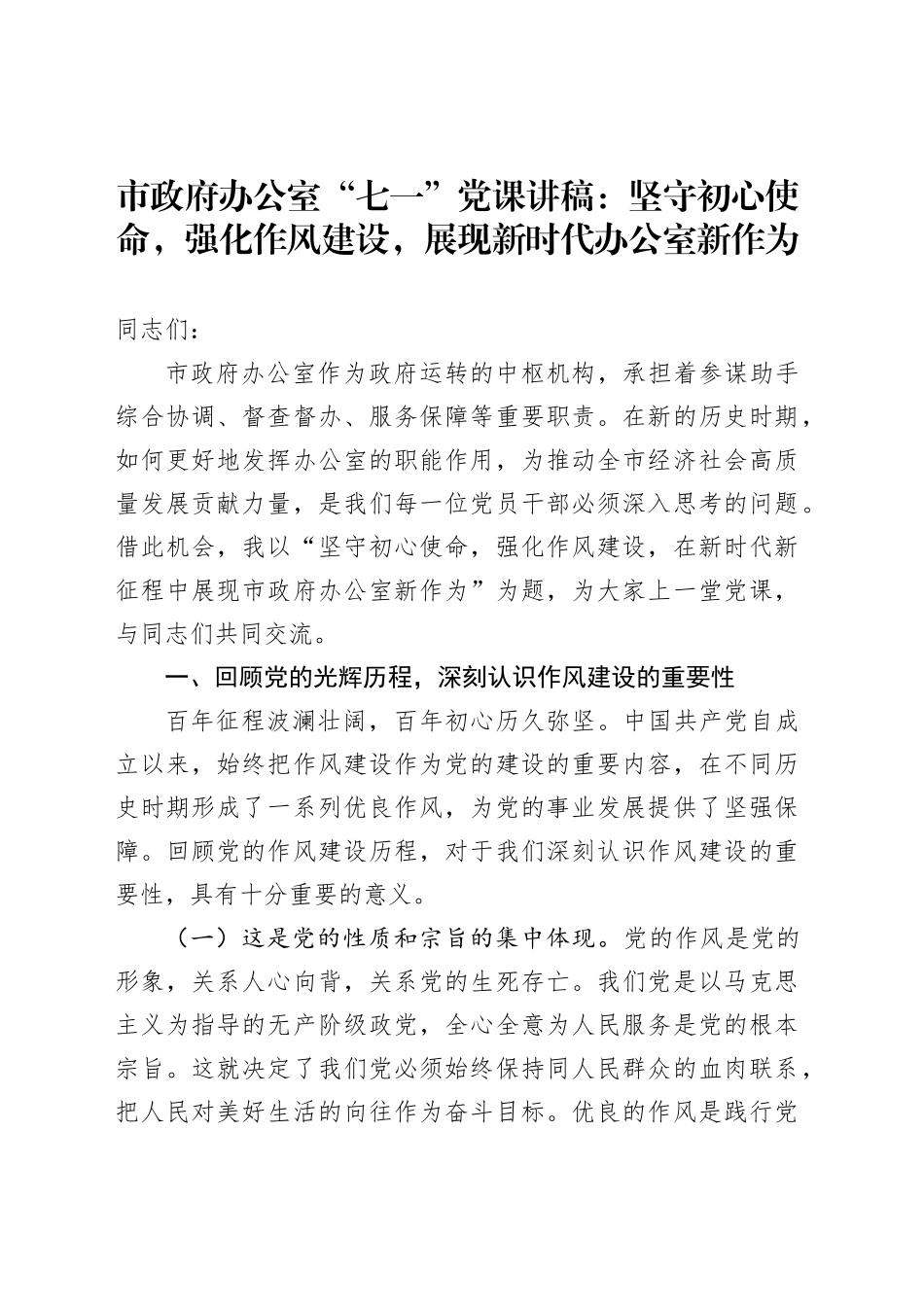 坚守初心使命，强化作风建设，展现新时代办公室新作为_第1页