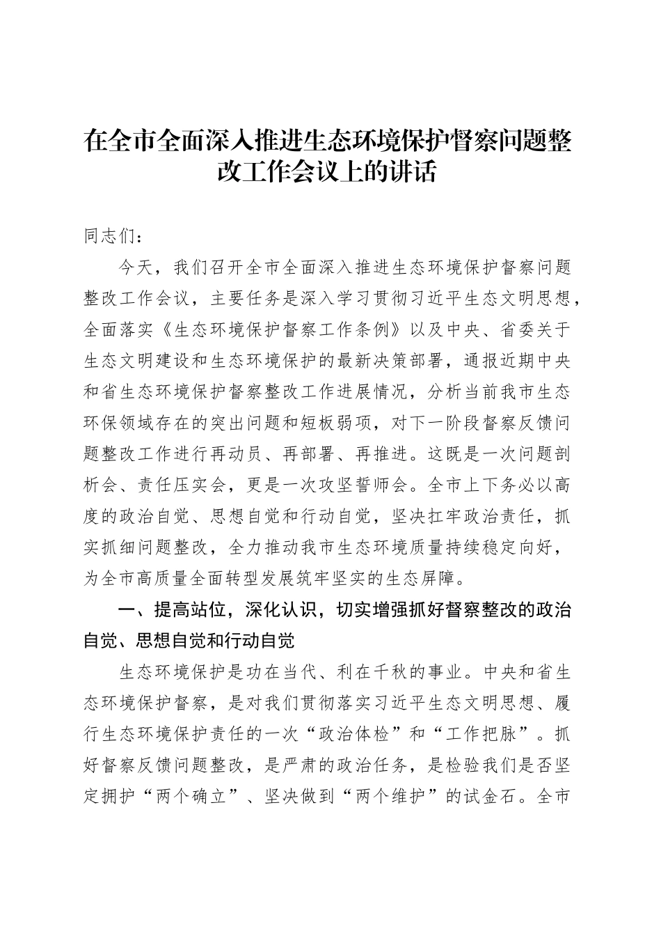 在全市全面深入推进生态环境保护督察问题整改工作会议上的讲话_第1页