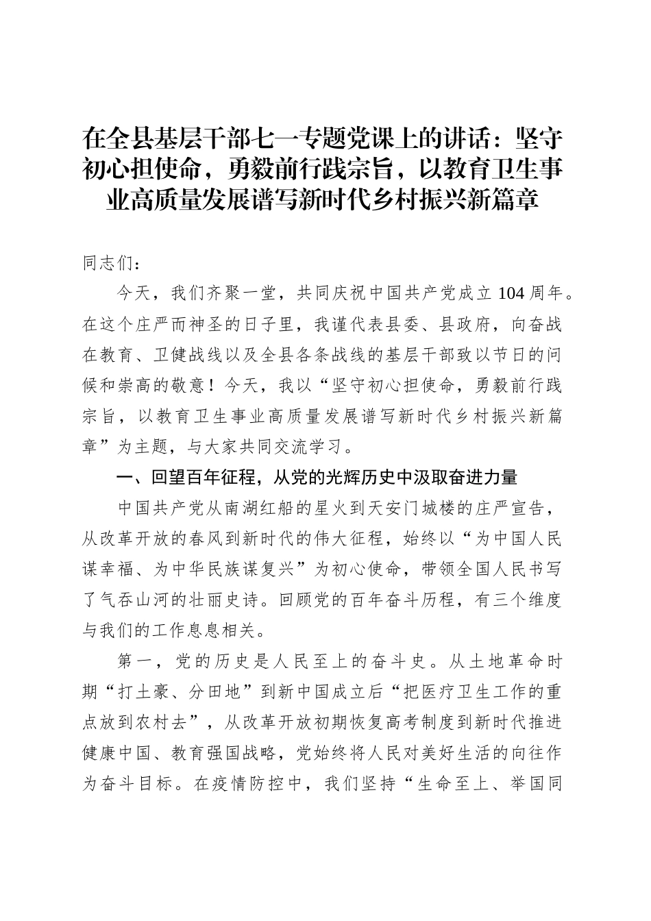 在全县基层干部七一专题党课上的讲话：坚守初心担使命，勇毅前行践宗旨，以教育卫生事业高质量发展谱写新时代乡村振兴新篇章_第1页