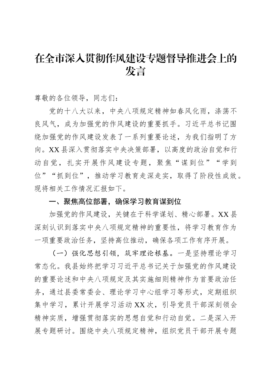 在全市深入贯彻作风建设专题督导推进会上的发言_第1页