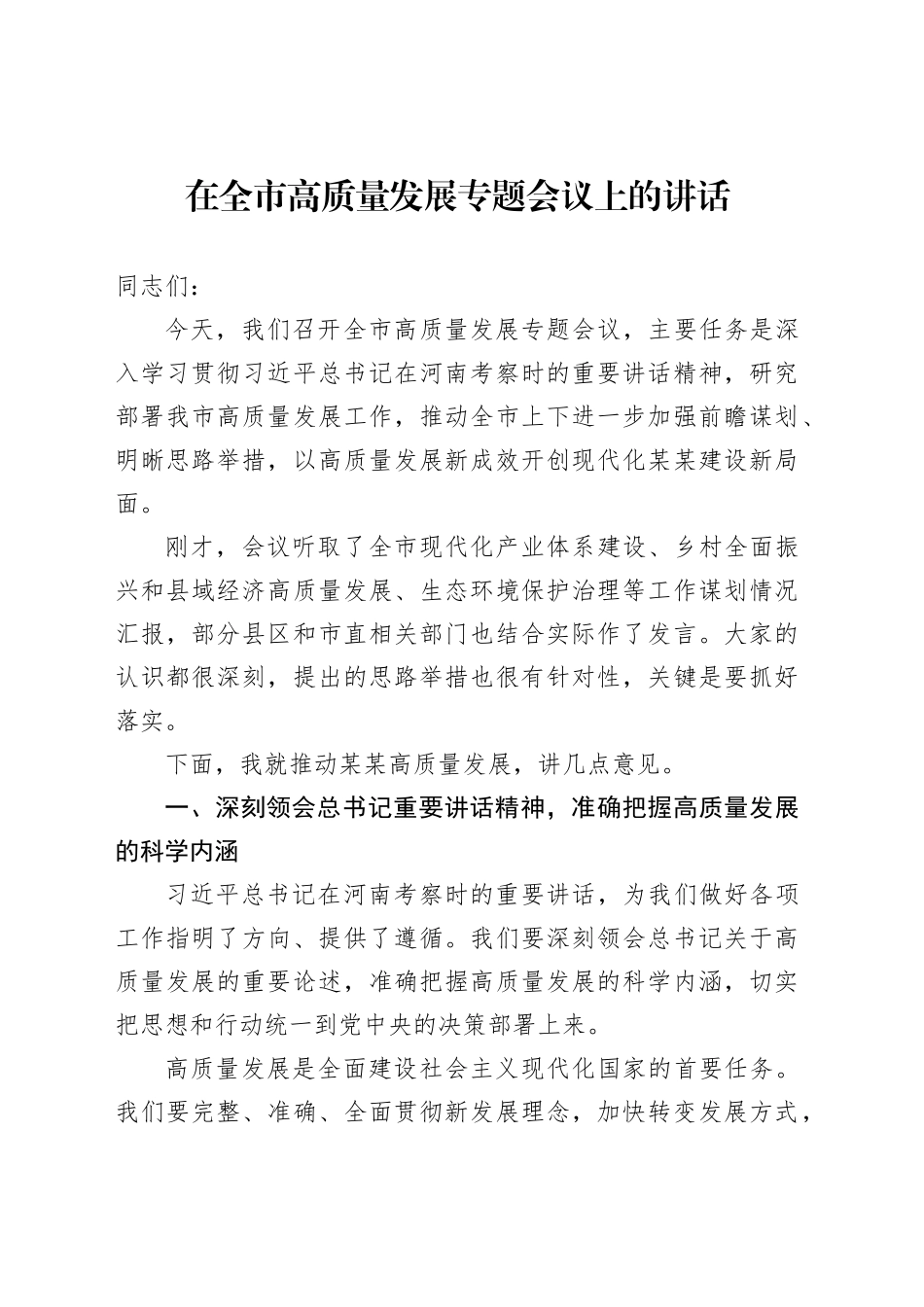 在全市高质量发展专题会议上的讲话_第1页
