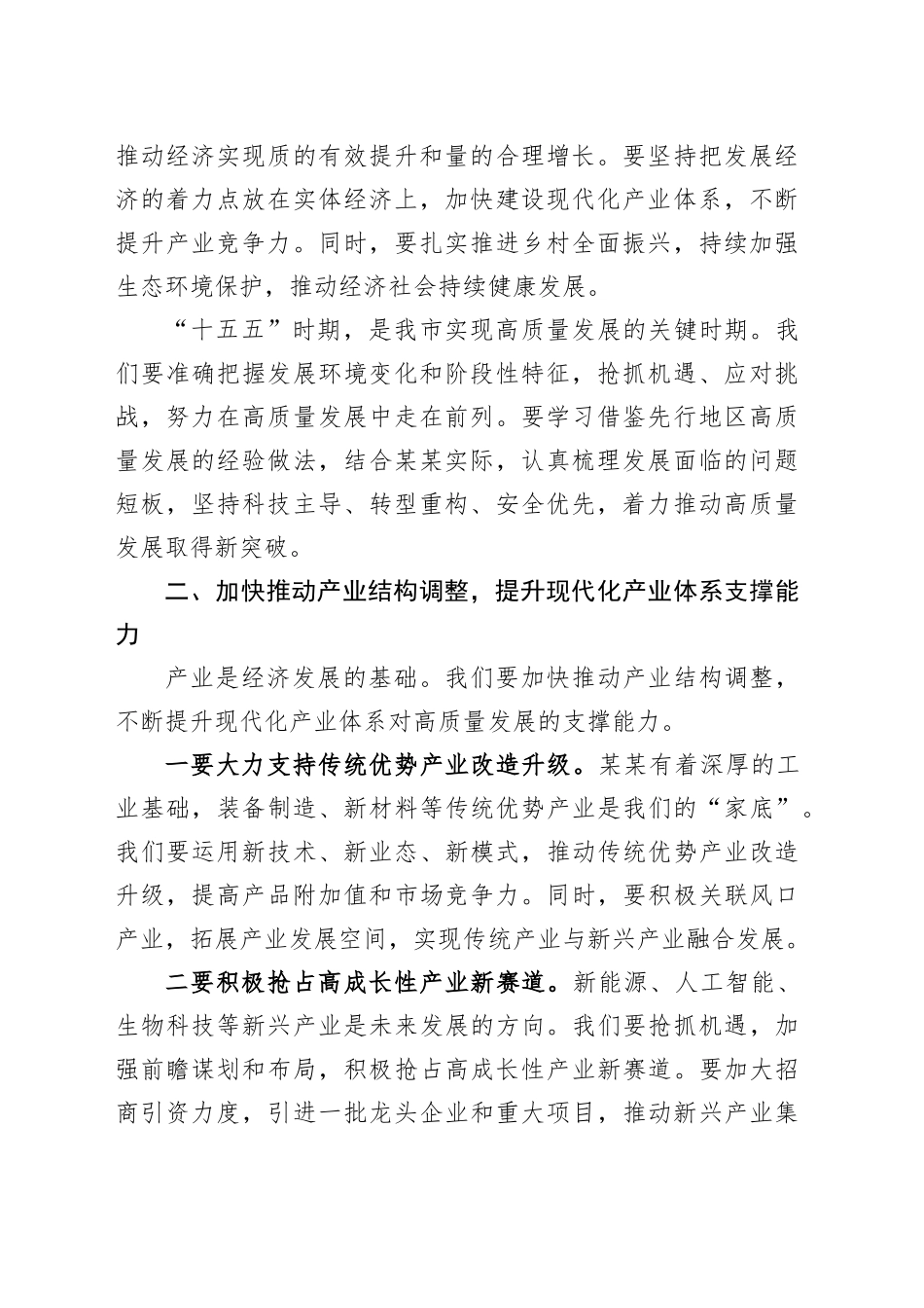 在全市高质量发展专题会议上的讲话_第2页