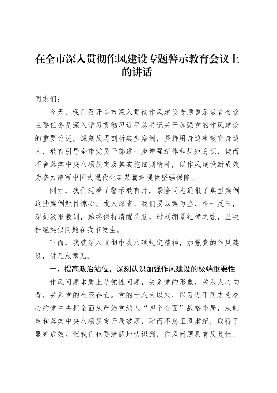 在全市深入贯彻作风建设专题警示教育会议上的讲话_第1页