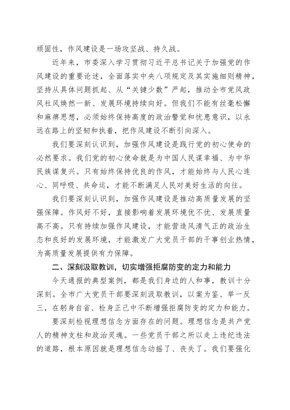 在全市深入贯彻作风建设专题警示教育会议上的讲话_第2页