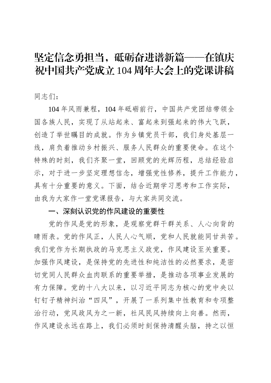 坚定信念勇担当，砥砺奋进谱新篇——在镇庆祝中国共产党成立104周年大会上的党课讲稿_第1页