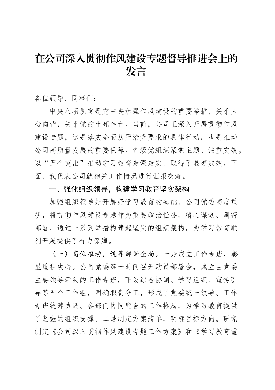 在公司深入贯彻作风建设专题督导推进会上的发言_第1页