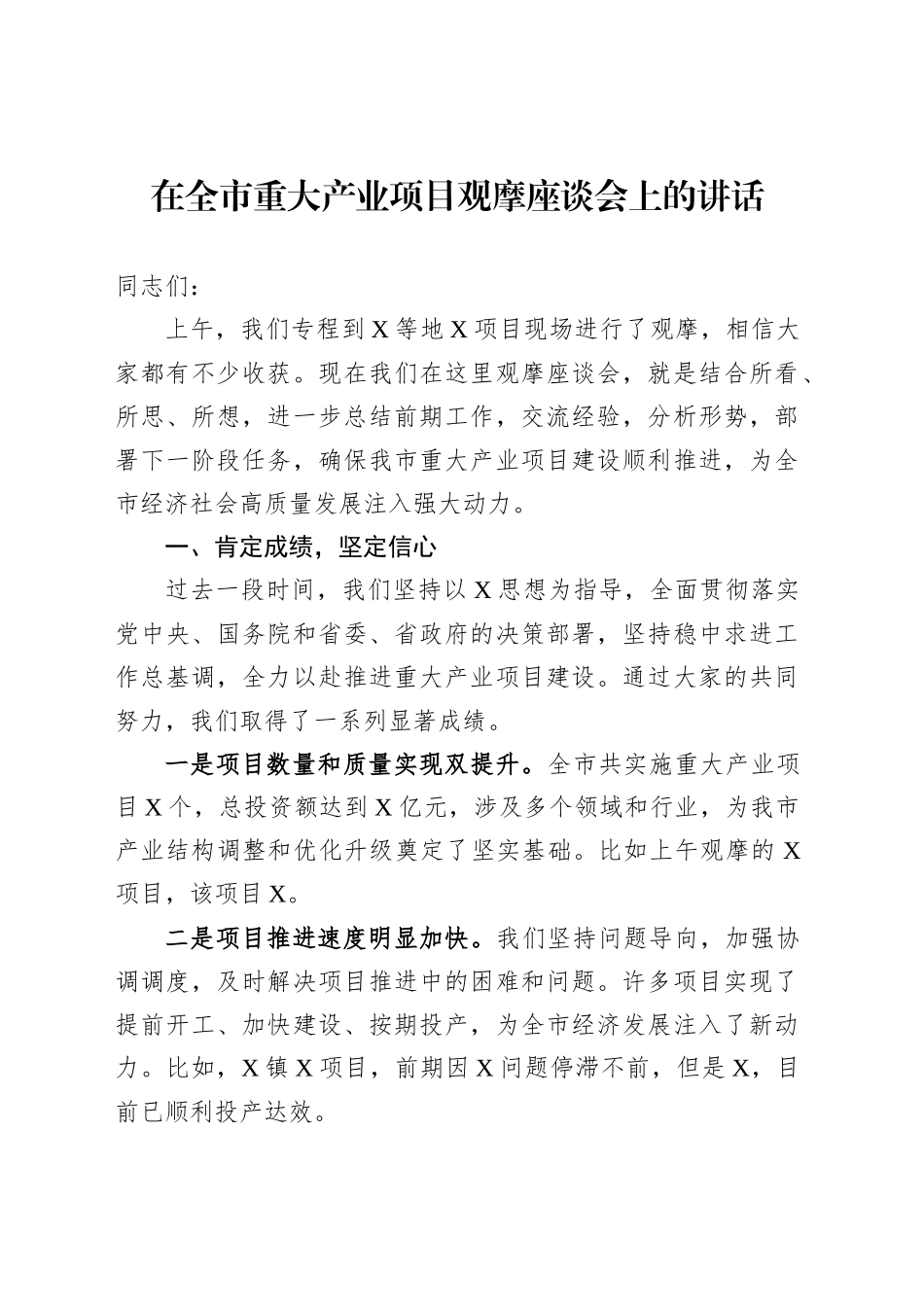 在全市重大产业项目观摩座谈会上的讲话_第1页