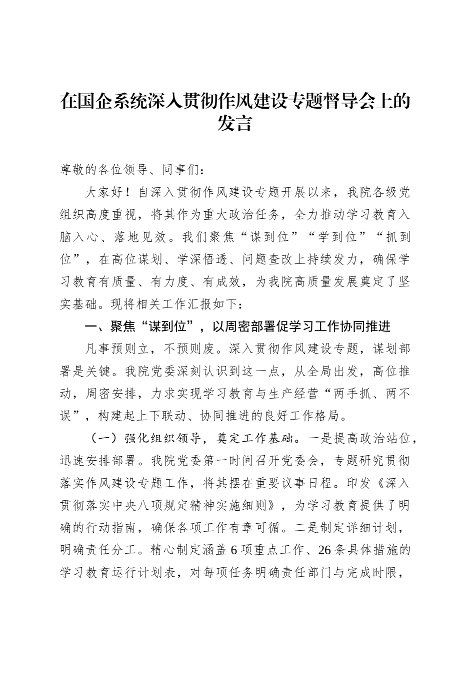 在国企系统深入贯彻作风建设专题督导会上的发言_第1页