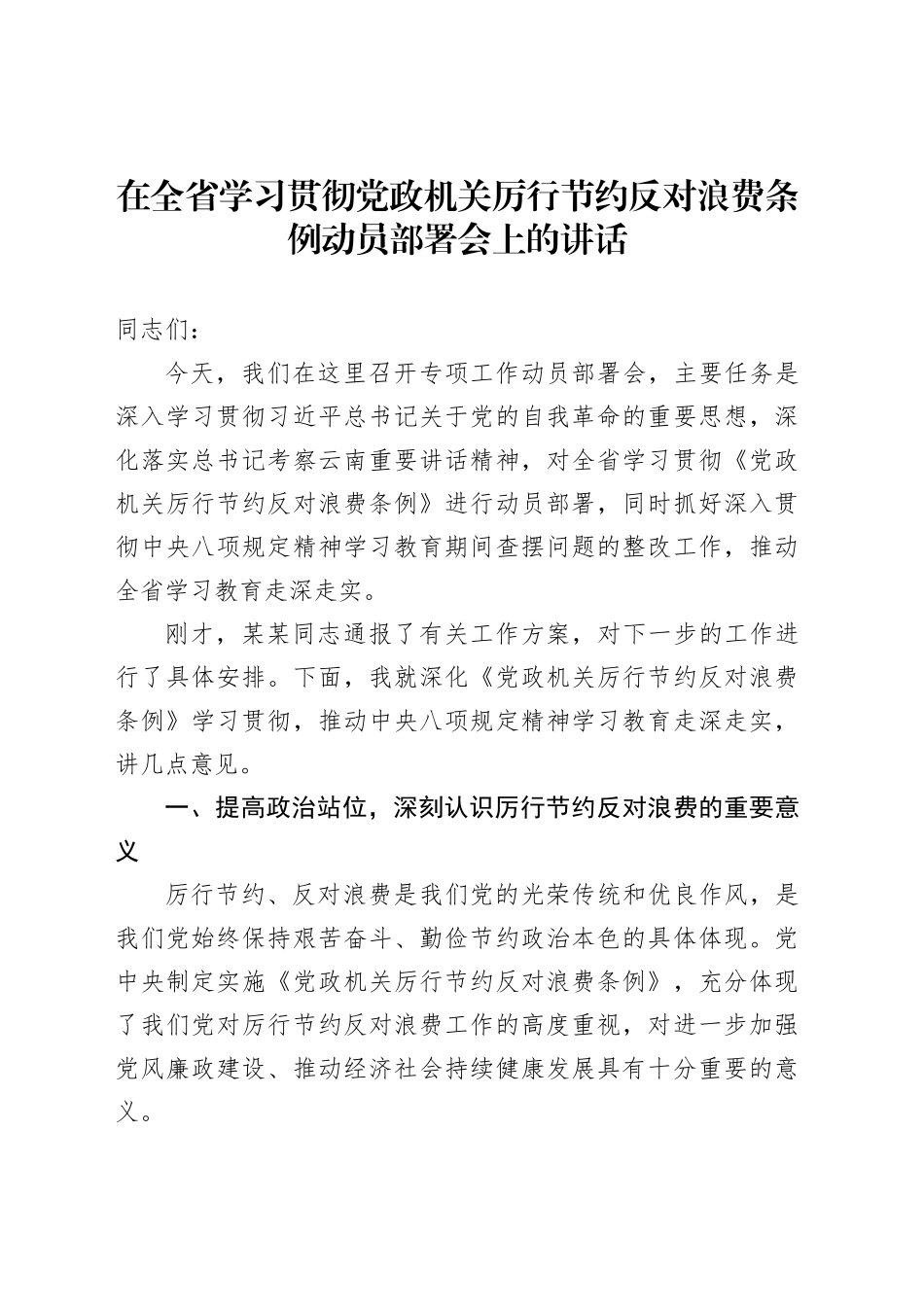 在全省学习贯彻党政机关厉行节约反对浪费条例动员部署会上的讲话_第1页