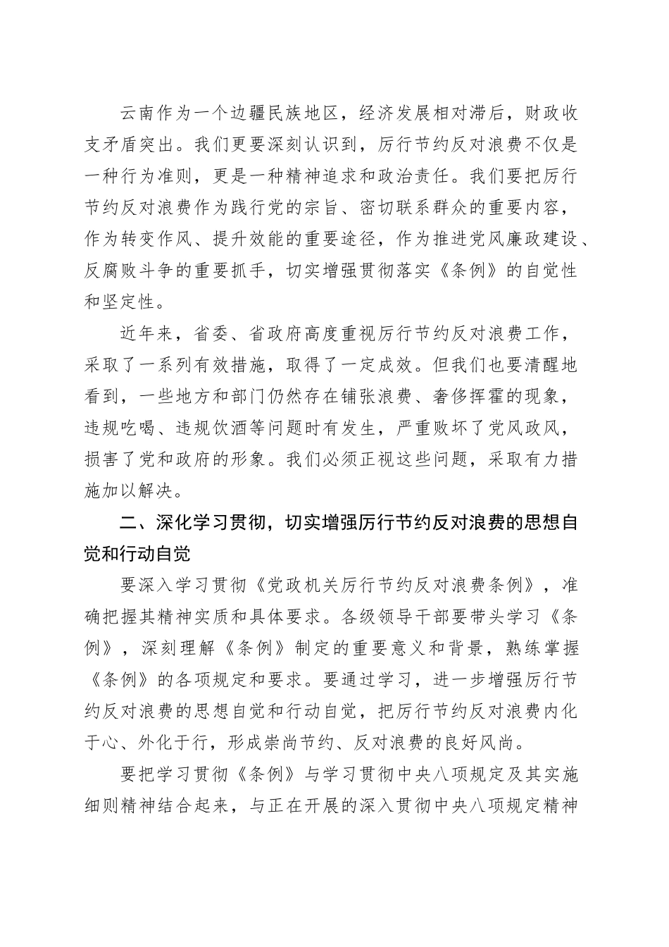在全省学习贯彻党政机关厉行节约反对浪费条例动员部署会上的讲话_第2页