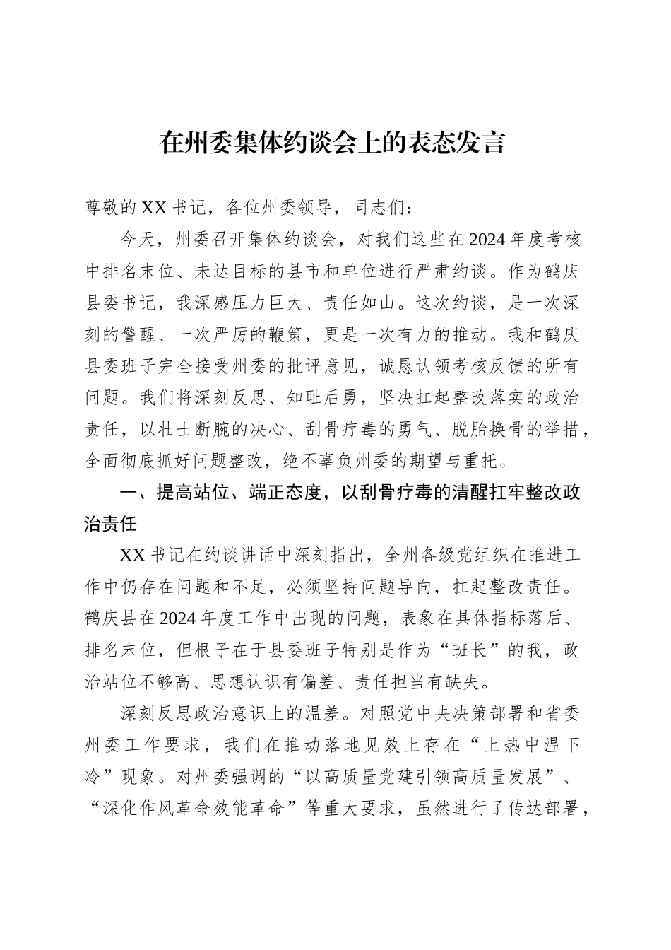 在州委集体约谈会上的表态发言_第1页