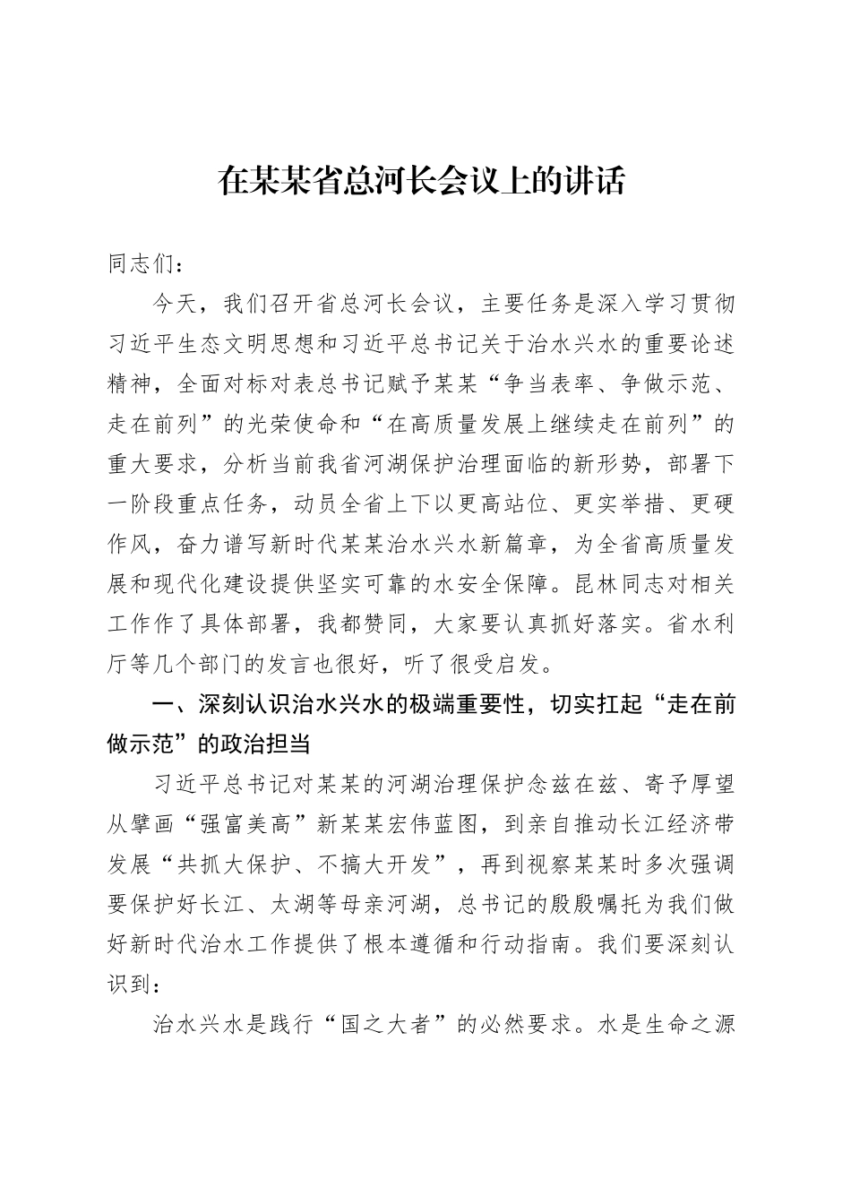 在某某省总河长会议上的讲话_第1页
