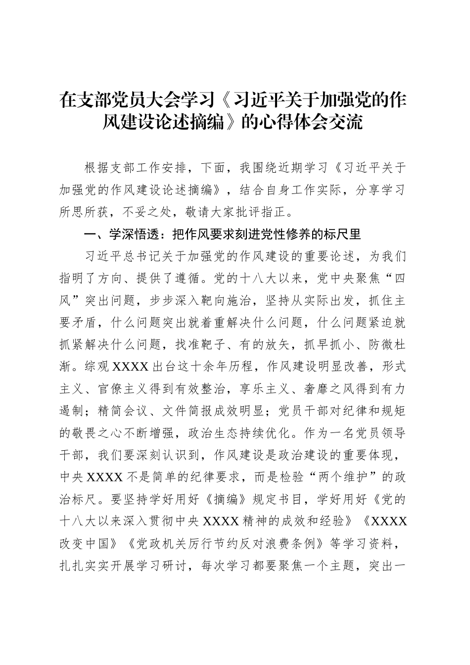 在支部党员大会学习《习近平关于加强党的作风建设论述摘编》的心得体会交流_第1页