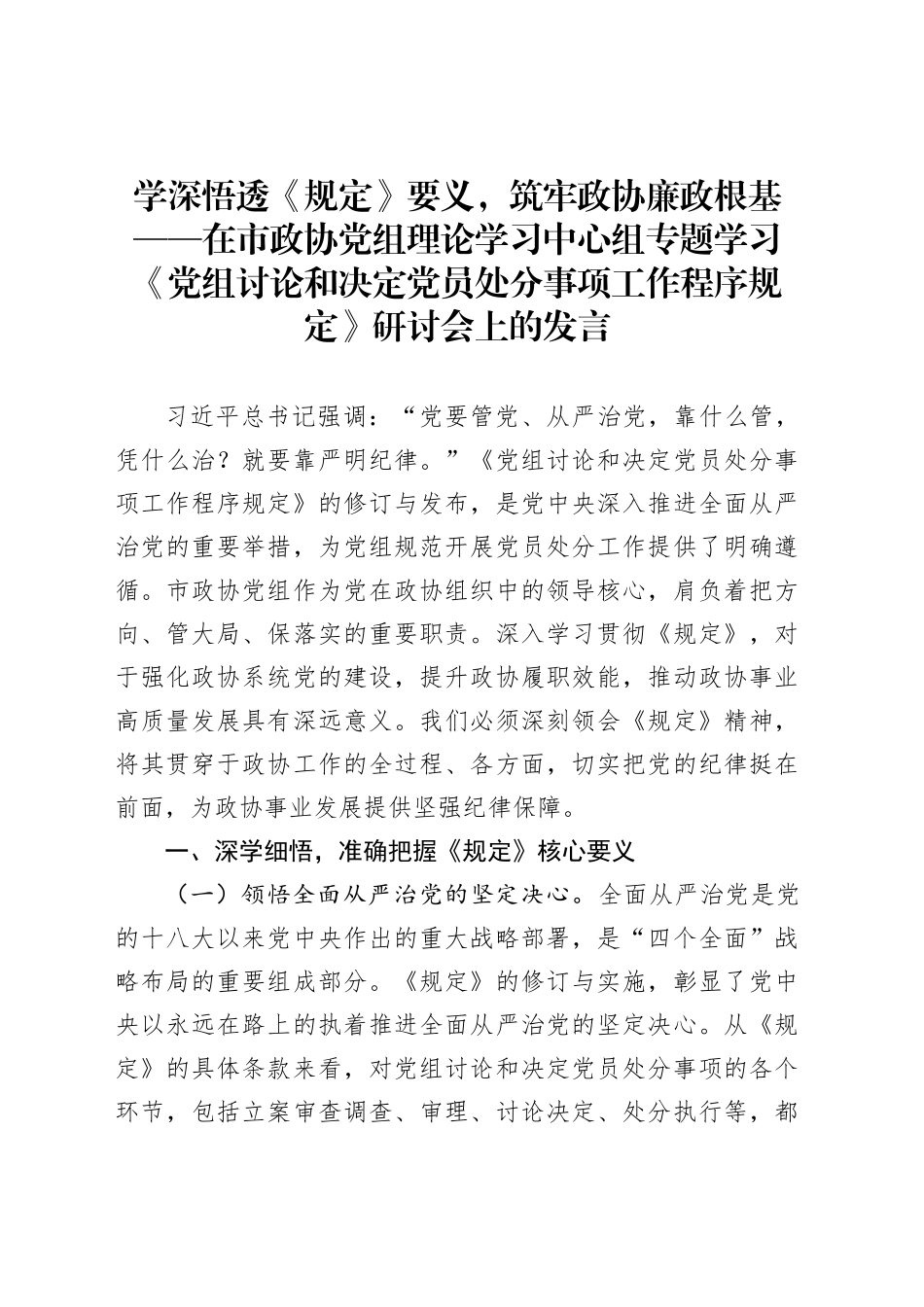 学深悟透《规定》要义，筑牢政协廉政根基_第1页