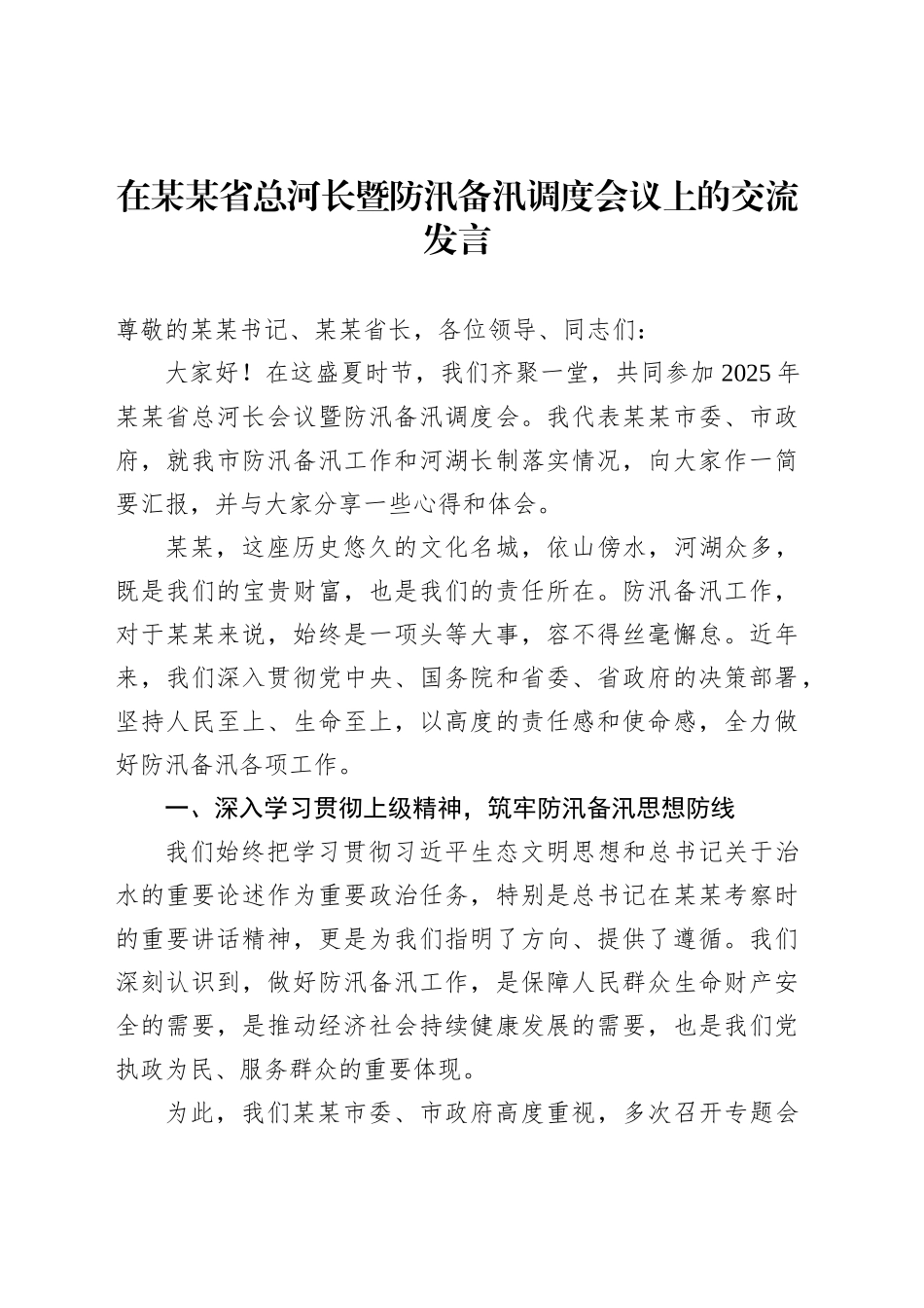 在某某省总河长暨防汛备汛调度会议上的交流发言_第1页